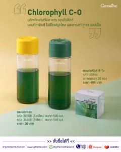 คลอโรฟิลล์ ซี-โอ ผลิตภัณฑ์เสริมอาหาร คลอโรฟิลล์ ผสมวิตามินซี โอลิโกฟรุคโตส และสารสกัดจาก แอปเปิ้ล