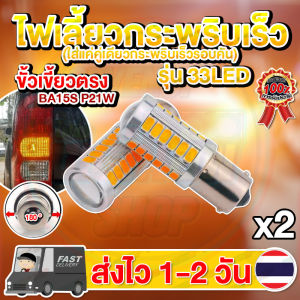LED 33 ชิป ไฟเลี้ยวกระพริบเร็ว คู่เดียวกระพริบเร็วรอบคัน ขั้วเขี้ยวตรง ขั้วบิดตรง ✨ หลอด