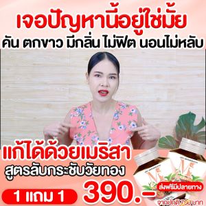 เมริสา 1แถม1 60เม็ด ส่งฟรี นอนไม่หลับ บริษัทใหญ่ วิตามิน บำรุงผู้หญิง แก้ปัญหาวัยทอง ตกขาว น้องสาวแห้ง