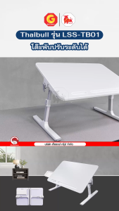 Thaibull โต๊ะพับ โต๊ะวางของบนเตียง โต๊ะญี่ปุ่น โต๊ะอเนกประสงค์ ปรับเอนและความสูงได้ รุ่น LSS-TB01มีลิ้นชัก