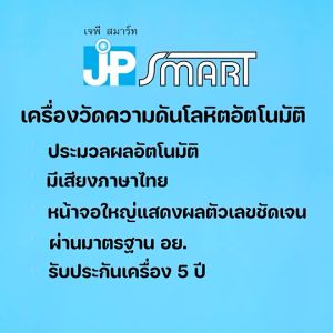 พร้อมส่ง!! เครื่องวัดความดันเจพีสมาร์ท JP SMART เสียงภาษาไทย รับประกันเครื่อง 5 ปี มีใบอนุญาต ฆพ.