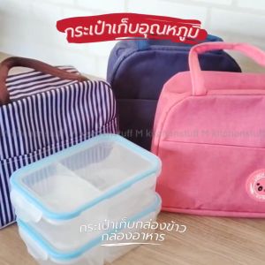 M KITCHEN ชุด กล่องอาหาร กล่องข้าว 2 ใบ และ กระเป๋าเก็บอุณหถูมิ กล่องใส่อาหาร เข้าไมโครเวฟได้ TH19+301-2 (C6)