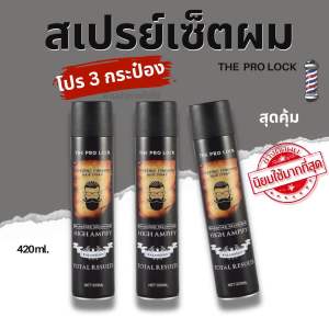 💢โปร 3 กระป๋อง💢 สเปรย์เซ็ตผม THE PROLOCK ตัวดัง