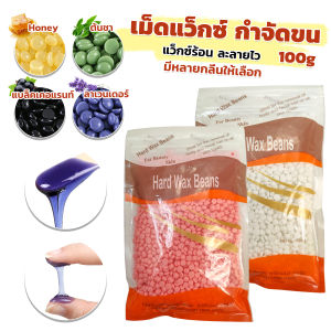 TookDee Waxed Beans เม็ดแว็กซ์กำจัดขน ละลายไว มีหลายกลิ่นให้เลือก กลิ่นลาเวนเดอร์ แว็กซ์กำจัดขน 100g