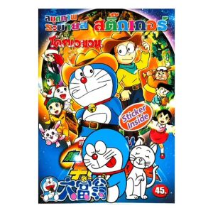 kamchanod สมุดภาพระบายสี โดเรม่อน ภาพสวย แถมฟรีสติ๊กเกอร์ คุณหนูชอบ การ์ตูนยอดนิยม พร้อมส่งมาก