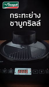 Seagull กระทะย่างชาบู กริลล์ อินดักชั่น 30 ซม 100356447 นกนางนวล กระทะหมูกระทะหม้อชาบูซีกัล กระทะปิ้งย่างจิ้มจุ่ม