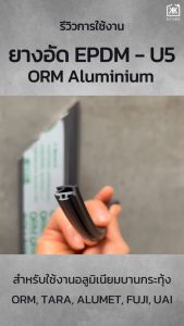 ยางอัด EPDM - U5 ยางลูกโป่ง สีดำ ( ปรับขนาดใหม่!! 10 Kg. / 200-240 M. ) อลูมิเนียมบานกระทุ้ง