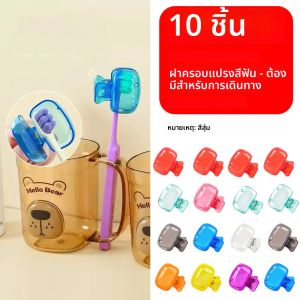(ราคาไม่แพงและมูลค่าซื้อ) ชุด 10 ชิ้น - ฝาครอบป้องกันแปรงสีฟัน - กล่องเก็บหัวแปรงสีฟัน - จําเป็นสําหรับการเดินทาง