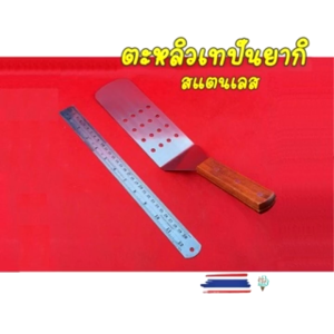 เกียงตะหลิวเทปันยากิ สแตนเลสหนาอย่างดี ตะหลิวเทปันยากิมีรู