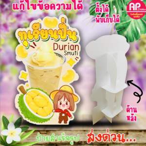 ป้ายทุเรียนปั่น ป้ายสแตนดี้ทุเรียนปั่น