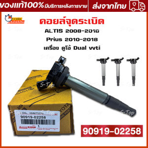 รถยนต์ Toyota ALTIS ปี 2008-2018 ของแท้ศูนย์ Made in Japan 90919-02258: หัวเทียนรถยนต์คอยล์จุดระเบิด คอยล์หัวเทียน