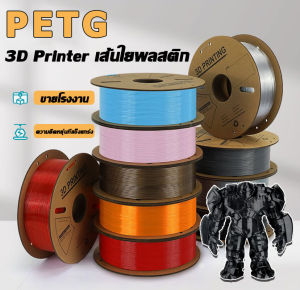 PETG/PLA Filament เส้นพลาสติกสำหรับเครื่องพิมพ์ 3 มิติ สีพื้นฐาน ขนาด 1.75mm 1kg