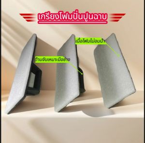 เกรียงโฟมปั่นปูนฉาบ​​ โฟม​ปั่นปูนฉาบ (ราคา/1ชิ้น)​ สำหรับงานฉาบเรียบ​ เกรียงสำหรับปั่นหน้าปูนเป็นขั้นตอนสุดท้ายก่อนลงฟอง