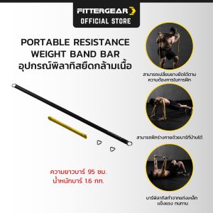 FITTERGEAR : PORTABLE RESISTANCE WEIGHT BAND BAR บาร์ออกกำลังกาย พร้อมยางยืดแรงต้าน คลายกล้ามเนื้อและกระชับสัดส่วน อุปกรณ์ยางยืดพิลาทิส