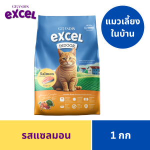 เอ็กเซล 1กก แมวเลี้ยงในบ้าน เกรดฮอลิสติก GRANDIS EXCEL Indoor Holistic Cat Food