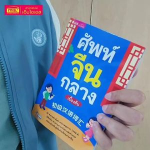 หนังสือศัพท์จีนกลางเบื้องต้น