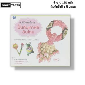 หนังสือ งานฝีมือสุดคุ้ม ชุด ปั้นดินเกาหลี ดินไทย I เขียนโดย เนตรนารี-จิราพัทธ์ 9786165128834