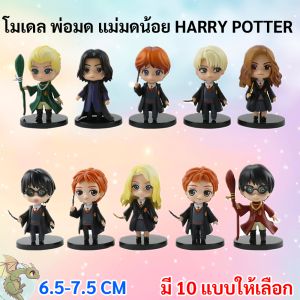 ของสะสม Harry Potter แบบที่ 1 หมุนคอได้ ขนาด 7.5 * 4.5 ซม. ของสะสม ตกแต่งห้อง อุปกรณ์ตกแต่งเค้ก ของขวัญวันเด็ก วันเกิด ของตกแต่งบ้าน