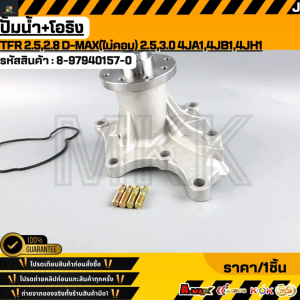ปั้มน้ำ+โอริง ISUZU TFRDragon Eyes 2.52.8 D-MAX(ไม่คอม) 2.53.0  4JA14JB14JH1 #8-97940157-0