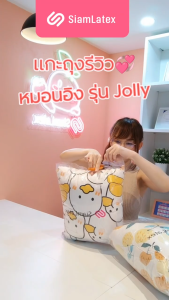 SiamLatex Jolly หมอนอิง หมอนพกพา ทรงสี่เหลี่ยม สัมผัสนุ่ม สบาย ผลิตจากใยโพลีไฟเบอร์