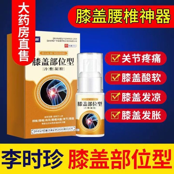 30ml宝元堂膝盖部位型冷敷凝胶膝盖酸麻肿胀关节疼痛膝盖僵硬劳损老化-关节炎药-膝盖痛药-风湿药-腰痛药-颈椎痛药-膝盖部位型喷雾凝胶膝盖劳损 ...