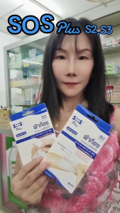 ผ้าก๊อซ ปิดแผลพร้อมใช้ SOS ขนาด S2 และ S3