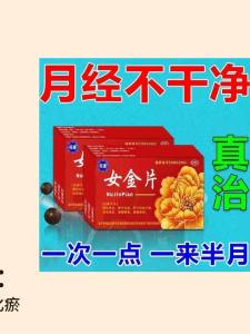 月经量少不干净】经血暗红血块多发黑调经女金片妇科病专用不调