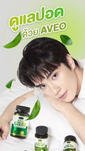 Auswelllife AWL AVEO อาวีโอ้ บำรุงสุขภาพปอด ภูมิแพ้ ไอ (โปร 2กระปุก)