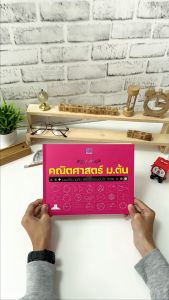 หนังสือ KEY MAP คณิตศาสตร์ ม.ต้น แผนที่ความคิด พิชิตข้อสอบมั่นใจ 100%