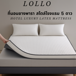 Lollo ที่นอนยางพารา หนา 8 ซม. แน่นสบาย ระดับเดียวกับโรงแรม 5 ดาว ลดปวดหลัง กันไรฝุ่น ระบายอากาศดี ใช้ได้ทั้งพื้นและเตียง รับประกัน 10 ปี