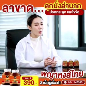 (1แถม1) พญาหงส์ไทย ตัวช่วย บำรุงเข้า ข้อเสื่อม ปวดเมื่อที่คุณต้อง เส้นตึง เพิ่มน้ำในข้อเขา กระดูกทับเส้น (30แคปซูล)