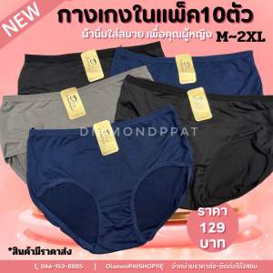 DKK(10ตัว)กางเกงในผู้หญิง10ตัวสีเข้มเริ่ม129บาท*สินค้าป้ายทองสีเข้มน้ำเงิน