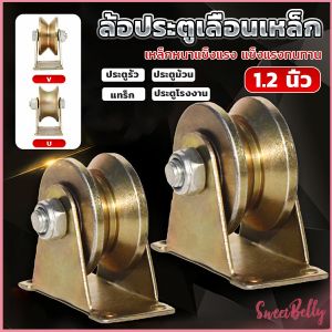 Sweet Belly ล้อประตูเลื่อนเหล็ก ลูกรอกประตู ร่อง V / U ล้อกลิ้งประตูสไลด์ ทนทานพร้อมตัวยึด Groove Wheel