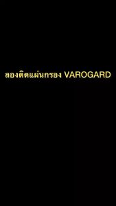 Varogard แผ่นกรองอากาศ AC Filter สินค้าคุณภาพ พร้อมจัดส่ง