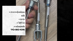 สากกระทุ้งคลัช สากหม้อลมคลัชทั่วไป หม้อลมคลัช 70มม 90มม 105มม อย่างดี เหล็กแข็ง สั่งเบิกโดยตรง/EGPK