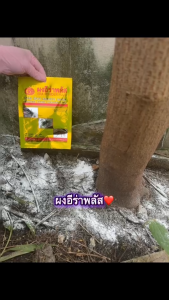 ผงอีร่าพลัส (ERA POWDER PLUS) กำจัดปลวก มด (ราคาสำหรับทุกชนิด) แมลงสาบ กิ้งกือ ตะขาบ แมลงคลานทุกชนิด ไม่มีกลิ่นรบกวน มีอย. น้ำหนัก 50 กรัม