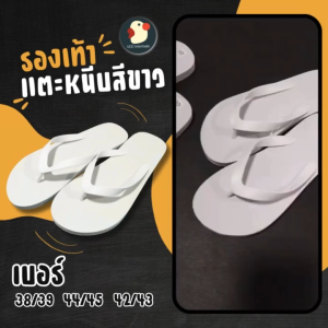 คุณชายขา รองเท้าแตะ รองเท้าหูคีบ แบบหนีบ ขาวล้วน 9/11/13 ไฮโซ คุณนาย สบาย นุ่มไม่ลื่นไม่กัด