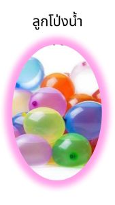 ลูกโป่งน้ำ ของเล่นสงกรานต์ Songkran โป่งน้ำพวงองุ่น หลายสี  แถม ท่อต่อก๊อกน้ำ เต็มน้ำพร้อมกันครั้งละ37ลูก1 พวงมี 37 ลูก