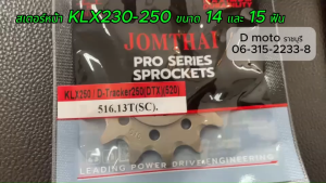 เสริมสวยมาก สเตอร์หน้า 13 14 ฟัน ใส่ Kawasaki KLX 230/250/300r และ D-Tracker 250 ที่มีขนาด 520 สำหรับโซ่