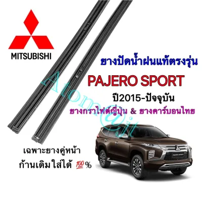 ยางปัดน้ำฝนแท้ตรงรุ่น MITSUBISHI Pajero Sport ปี2015-ปัจจุบัน (ยางยาว18นิ้วกับ22นิ้วหนา10มิลคู่)