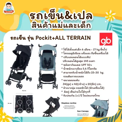 GB รถเข็นเด็ก พับเล็ก พกพาขึ้นเครื่องบินได้ รุ่น Pockit+ All Terrain