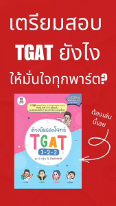 สำนักพิมพ์ซีเอ็ด (หนังสือ) ติวเข้มพิชิตโจทย์ TGAT 1-2-3 by อ.ขลุ่ย & ทีมติวเตอร์