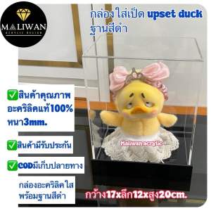 maliwan กล่องใส่น้องเป็ดUpset Duck หรือใส่น้องคิมม่อนkimmonมีฐานให้เลือก 3 สีให้เลือก