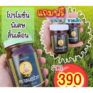 น้ำมันนวดตราหมอชีวก ขวดใหญ่ 1 ขวดแถมขวดเล็ก 2 ขวด ของแท้ พร้อมส่ง