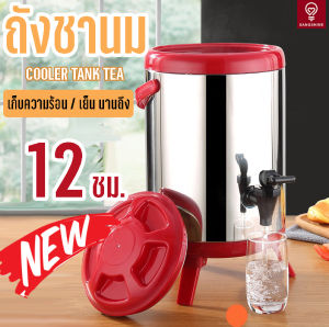 ชาแสตนเลส 6-10 ลิตร ถังชา ถังเก็บชานม ถังพักชา ถังชา TEA BARREL COOLER ชานม ชานมไข่มุก ถังแสตนเลส เก็บความร้อน ความเย็นได้ มีขนาด