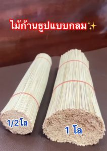 ไม้ก้านธูป (แบบกลม) 13 นิ้ว (1kg.เฉลี่ยประมาณ 2580 ก้าน) พร้อมส่ง!!