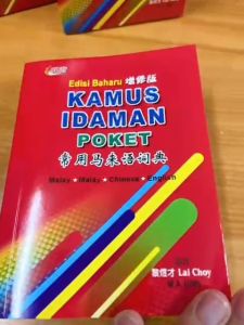 【袖珍词典】Edisi Baharu 增修版 KAMUS IDAMAN POKET 常用马来语词典 编者 黎煜才 Lai Choy