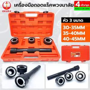 OKURA ชุดถอดแร็คพวงมาลัย OK-1059 เส้นผ่านศูนย์กลาง 30-35 มม. 35-40 มม. 40-45 มม