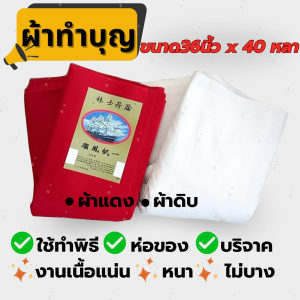 ผ้าดิบ ผ้าดิบ11ปอนด์ ผ้าดิบห่อของ ผ้าดิบทำบุญ ผ้าทำบุญ ผ้าดิบห่อศพ ผ้าห่อศพ ผ้าแดงงานศพ ผ้าดิบบริจาค ผ้าแดง ผ้ายันต์ ผ้าบริจาค หน้ากว้าง 36นิ้ว x 40 หลา 1 พับ