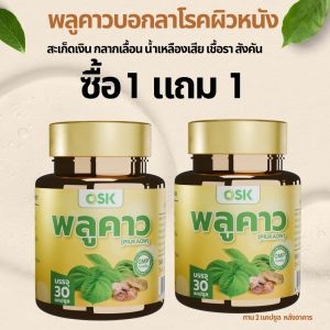 พลูคาว  พลูคาวแคปซูล สูตรเข้มข้น 30แคปซูล(ต่อกป.) ส่งฟรี น้ำเหลืองเสีย สังคัง  ผิวหนัง